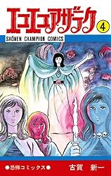 Amazon.co.jp: エコエコアザラク（19） (少年チャンピオン・コミックス