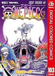 Amazon.co.jp: ONE PIECE カラー版 103 (ジャンプコミックスDIGITAL