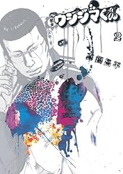 闇金ウシジマくん（1） (ビッグコミックス) | 真鍋昌平 | 青年マンガ