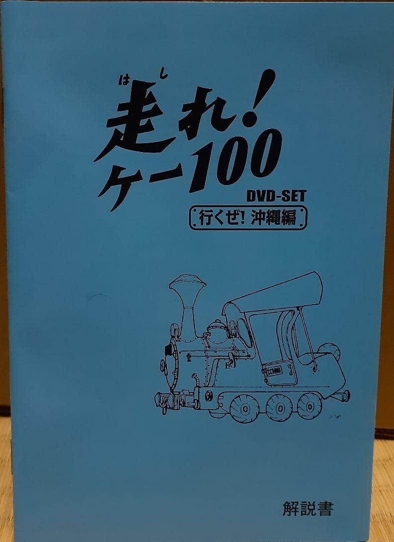 Amazon.co.jp: 走れ!ケー100 DVD-SET 行くぜ!沖縄編〈5枚組