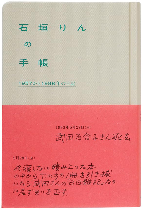 Amazon.co.jp: 石垣りんの手帳 1957から1998年の日記 : 石垣りん, 谷川