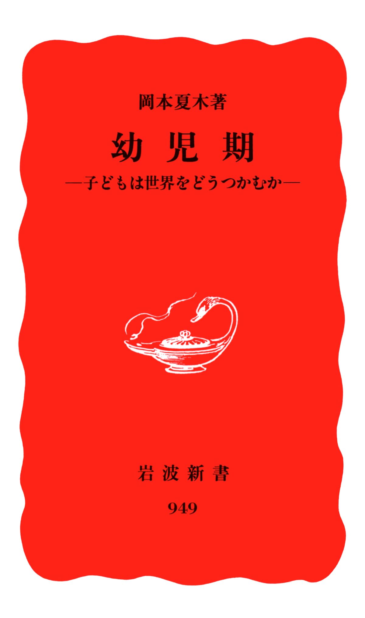 幼児期―子どもは世界をどうつかむか (岩波新書 新赤版 949) | 岡本