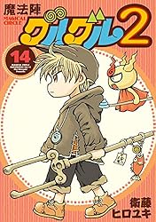 Amazon.co.jp: 魔法陣グルグル2 (1) (デジタル版ガンガンコミックス