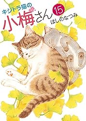 キジトラ猫の小梅さん（1） (ねこぱんちコミックス) | ほしのなつみ