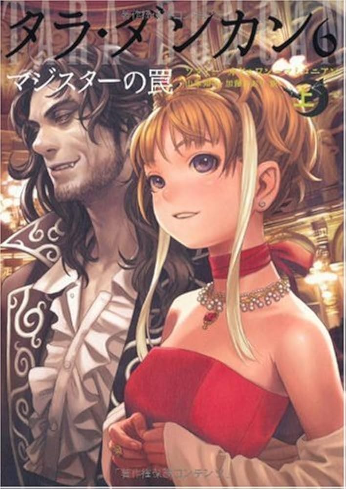 Amazon.co.jp: タラ・ダンカン 6 マジスターの罠 上 : ソフィー