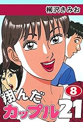 翔んだカップル21(1) 愛蔵版 | 柳沢きみお | マンガ | Kindleストア