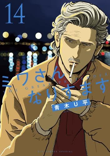 ミワさんなりすます コミック 1-14巻セット (小学館) | 青木U平 |本