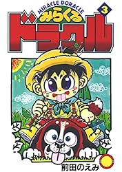 みらくるドラクル(1) | 前田のえみ | マンガ | Kindleストア | Amazon