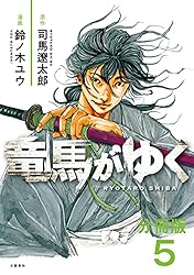 Amazon.co.jp: 【分冊版】竜馬がゆく(14) (BUNCOMI) eBook : 司馬