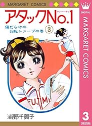 アタックNo.1 1 (マーガレットコミックスDIGITAL) | 浦野千賀子 | 少女