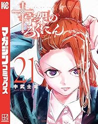 Amazon.co.jp: 十字架のろくにん（21） (マガジンポケットコミックス