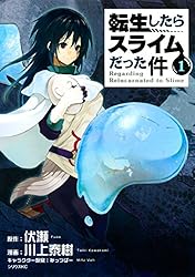 転生したらスライムだった件（27） (シリウスコミックス) | 川上泰樹