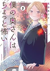 Amazon.co.jp: 僕の奥さんはちょっと怖い（13） (コミックDAYS