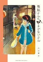 Amazon.co.jp: 舞妓さんちのまかないさん（29） (少年サンデー