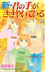新・君の手がささやいている（1） (Kissコミックス) | 軽部潤子