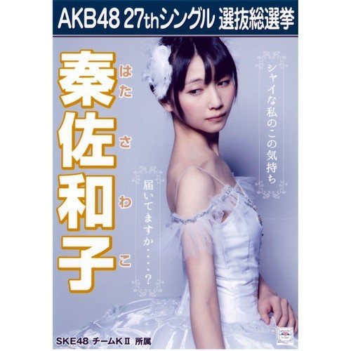 Amazon｜AKB48 2012総選挙 A3ラミネートポスター【秦佐和子】｜アート