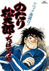 のたり松太郎（1） (ビッグコミックス) | ちばてつや | 青年マンガ