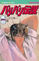 Amazon.co.jp: バリバリ伝説（38） (週刊少年マガジンコミックス