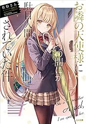 Amazon.co.jp: お隣の天使様にいつの間にか駄目人間にされていた件7