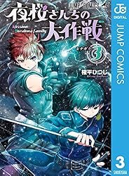 Amazon.co.jp: 夜桜さんちの大作戦 3 (ジャンプコミックスDIGITAL