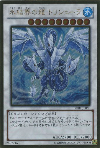 Amazon.co.jp: GR◇禁止）氷結界の龍 トリシューラ（GDB1