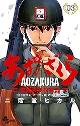 Amazon.co.jp: あおざくら 防衛大学校物語（36） (少年サンデー