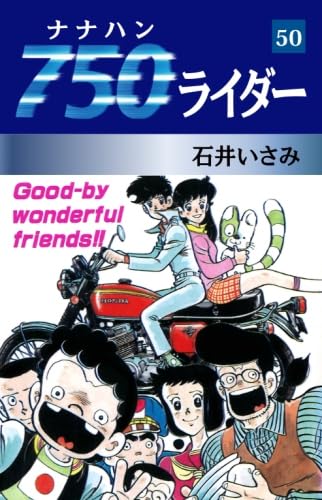 Amazon.co.jp: 750ライダー 50 : 石井いさみ: 本