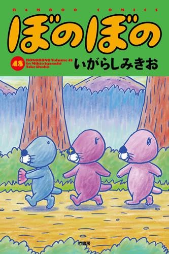 ぼのぼの コミック 1-48巻セット | いがらし みきお |本 | 通販 | Amazon