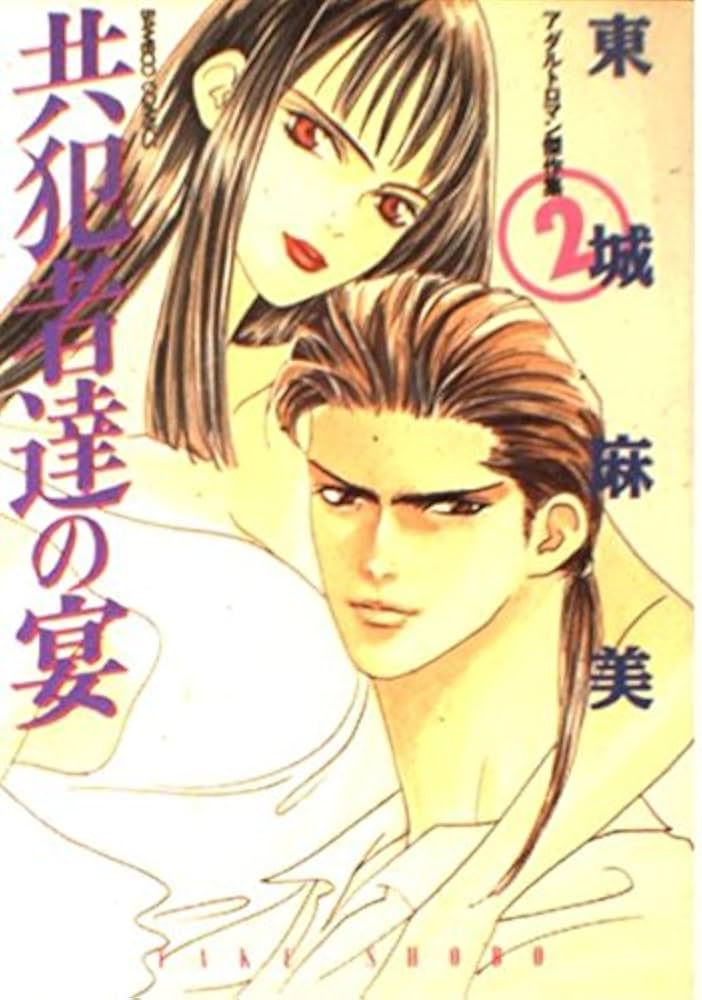 東城麻美作品集 第2集: 共犯者達の宴 (バンブー・コミックス) | 東城