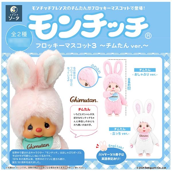Amazon | モンチッチ フロッキーマスコット3 ～チムたん ver.～ 2個