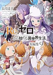 Amazon.co.jp: Re：ゼロから始める異世界生活 短編集4 (MF文庫J) 電子