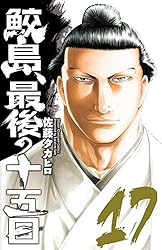 Amazon.co.jp: 鮫島、最後の十五日 20 (少年チャンピオン・コミックス