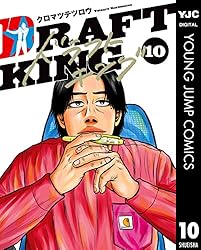 ドラフトキング 1 (ヤングジャンプコミックスDIGITAL) | クロマツ