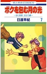 ボクを包む月の光−ぼく地球(タマ)次世代編− 1 (花とゆめコミックス