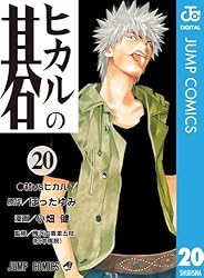 Amazon.co.jp: ヒカルの碁 16 (ジャンプコミックスDIGITAL) 電子書籍