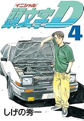 頭文字D（1） (ヤングマガジンコミックス) | しげの秀一 | 青年