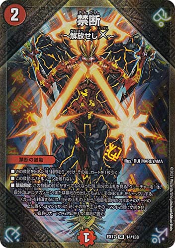 Amazon.co.jp: デュエルマスターズ DMEX17 14/138 禁断～解放せしX