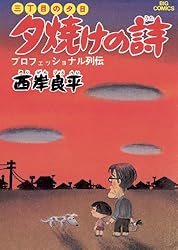 Amazon.co.jp: 三丁目の夕日 夕焼けの詩（71） (ビッグコミックス