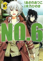 Amazon.co.jp: NO．6 [ナンバーシックス]（1） (ARIA