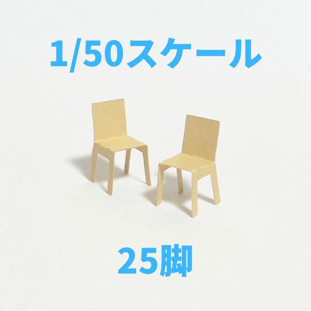 Amazon.co.jp: 建築模型 椅子 25脚 150スケール : おもちゃ