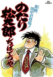 のたり松太郎（36） (ビッグコミックス) | ちばてつや | 青年マンガ