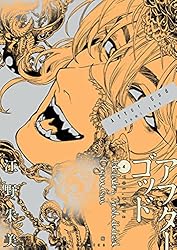 Amazon.co.jp: アフターゴッド（4） (マンガワンコミックス) eBook