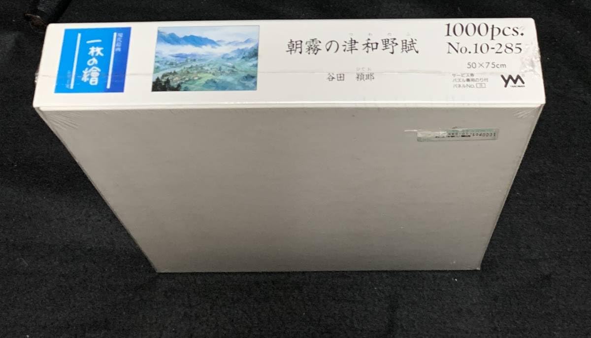 Amazon.co.jp: 未開封現代絵画 一枚の繪シリーズ「朝霧の津和野賦