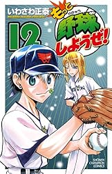 Amazon.co.jp: もっと野球しようぜ！ 12 (少年チャンピオン