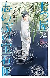 七つ屋志のぶの宝石匣（25） (Kissコミックス) | 二ノ宮知子