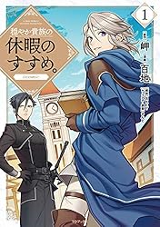 Amazon.co.jp: 穏やか貴族の休暇のすすめ。@COMIC 第13巻 (コロナ