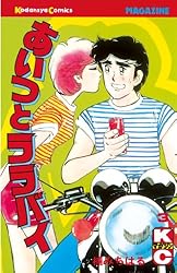 Amazon.co.jp: あいつとララバイ（1） (週刊少年マガジンコミックス