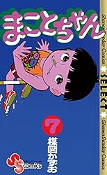 Amazon.co.jp: まことちゃん（3） まことちゃん〔セレクト〕 (少年
