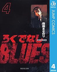 Amazon.co.jp: ろくでなしBLUES 1 (ジャンプコミックスDIGITAL) 電子