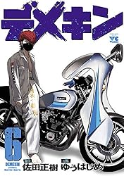デメキン 38 (ヤングチャンピオン・コミックス) | ゆうはじめ, 佐田